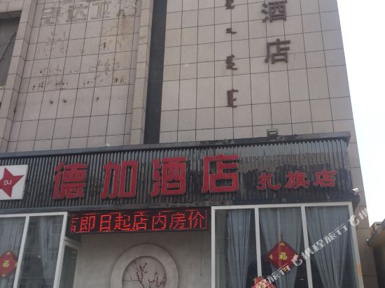 扎鲁特旗德加商务酒店