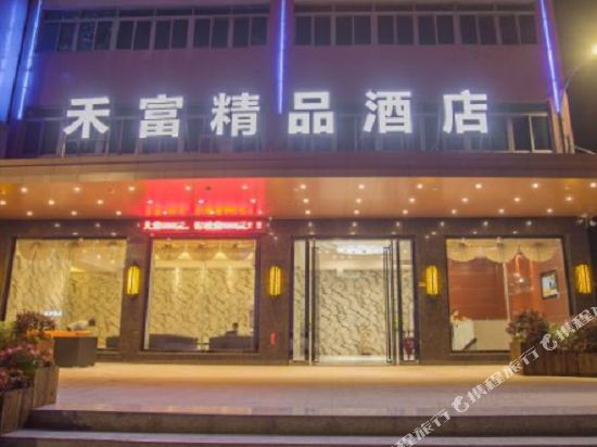 茂名禾富精品酒店公馆火车西站店