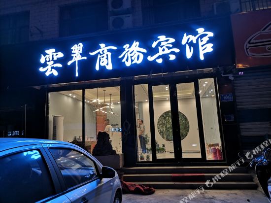 平阴云翠商务宾馆