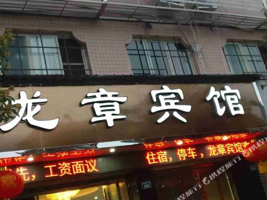 泸县龙章宾馆