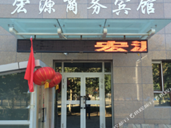 库车宏源商务宾馆