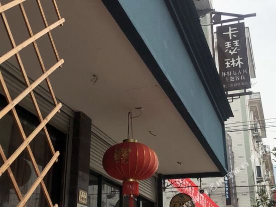 横店卡瑟琳主题客栈