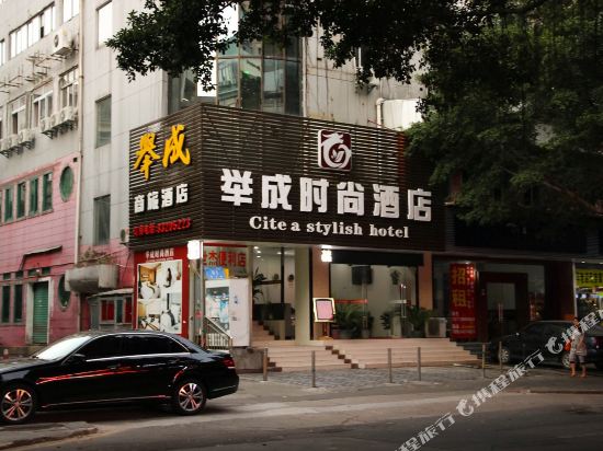 深圳举成时尚酒店