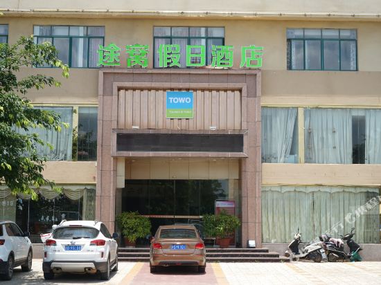途窝假日酒店（赣州南康城市商业中心店)