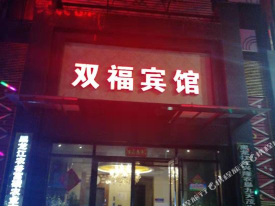 宝清双福宾馆