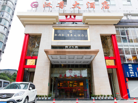 汉尊大酒店