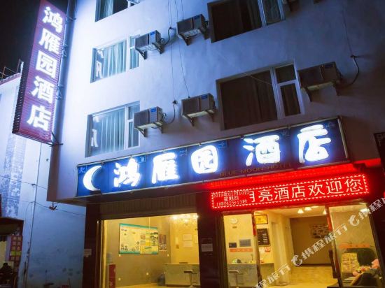 丽江鸿雁园酒店