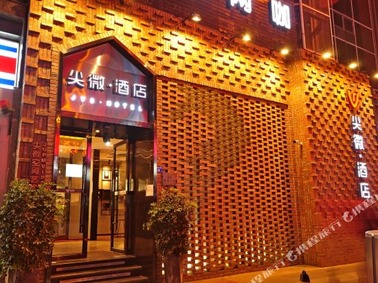 尖微空间艺术酒店(四川大学店)