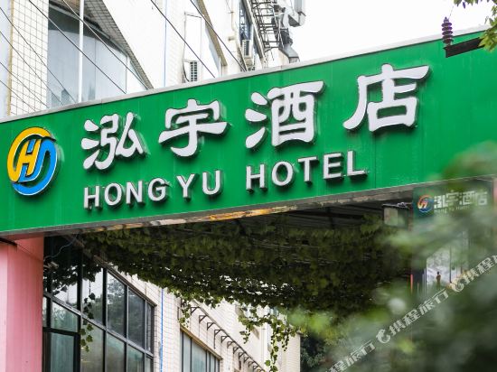 成都泓宇酒店