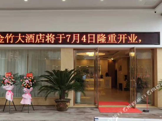 赤水金竹大酒店