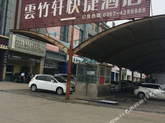 侯马雲竹轩快捷酒店