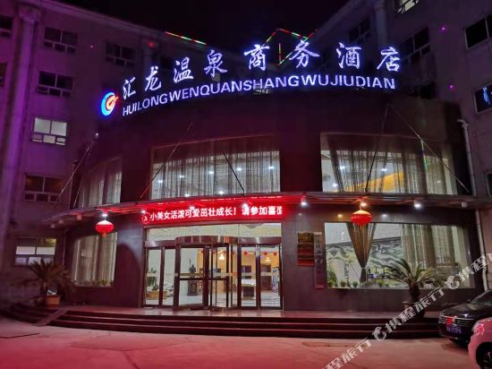 许昌汇龙温泉酒店