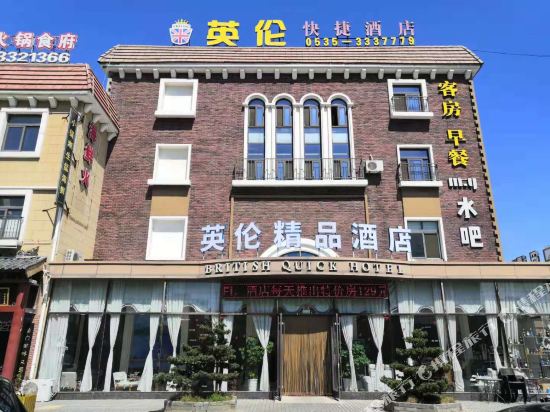 海阳英伦精品酒店