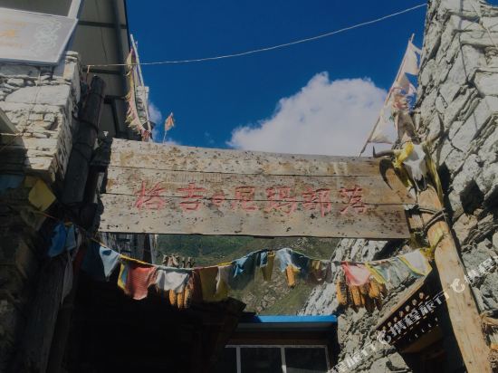 理县尼玛部落客栈