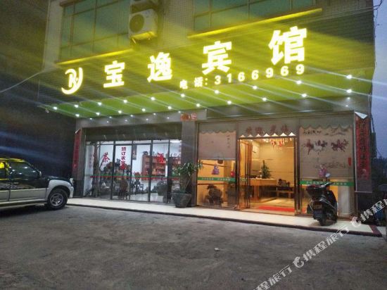 清远宝逸宾馆