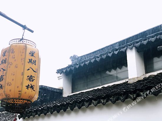 同里星期八客栈