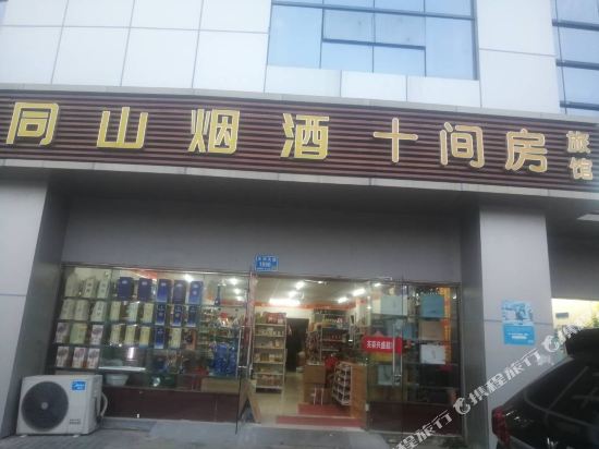 南京十间房旅馆