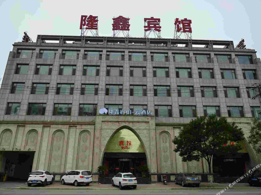 隆鑫睿柏·云酒店(北票建设路店)