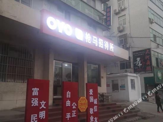 灵宝枪马招待所