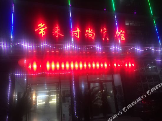 武汉常来时尚宾馆