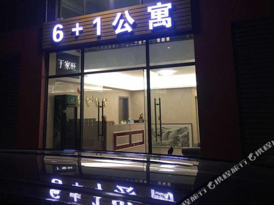 6+1公寓(揭阳潮汕机场店)
