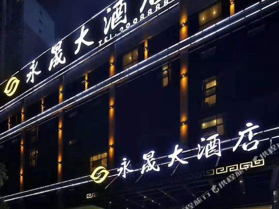 怀化永晟大酒店