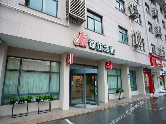 锦江之星(横店万盛南街影视城店)
