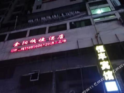 松桃金阳快捷酒店