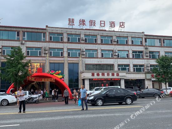 宽甸慧缘假日酒店