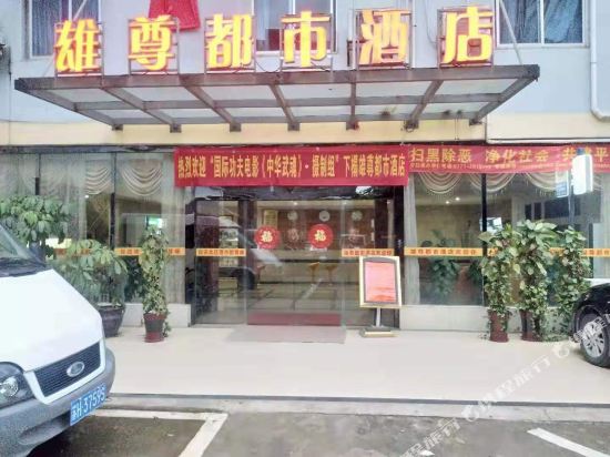 南宁雄尊都市酒店