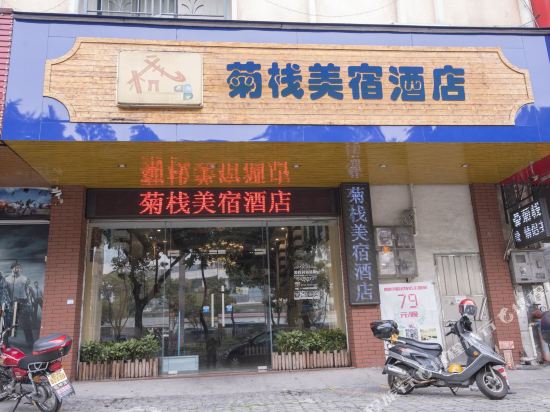 中山菊栈美宿酒店