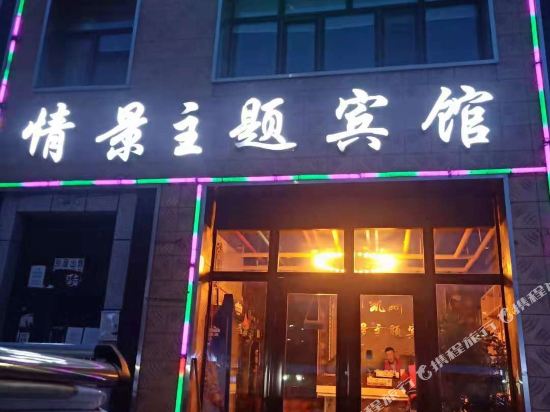 穆棱凯斯情景主题宾馆