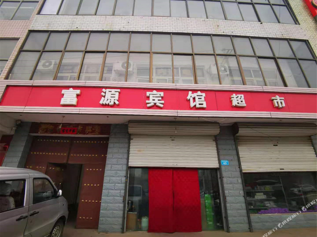 赞皇富源宾馆