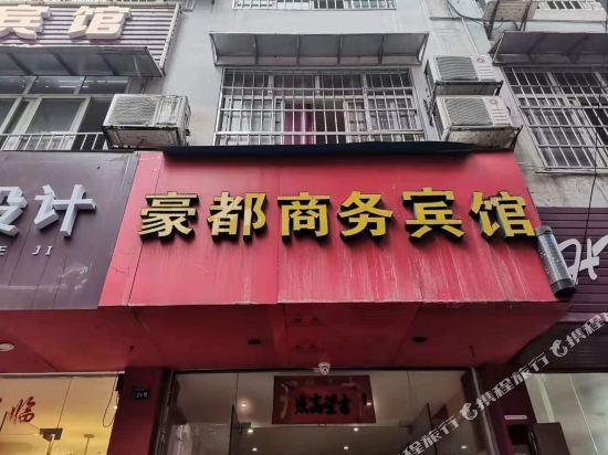 融水豪都商务宾馆