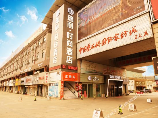 瑞丽时尚酒店(南通叠石桥家纺城店)