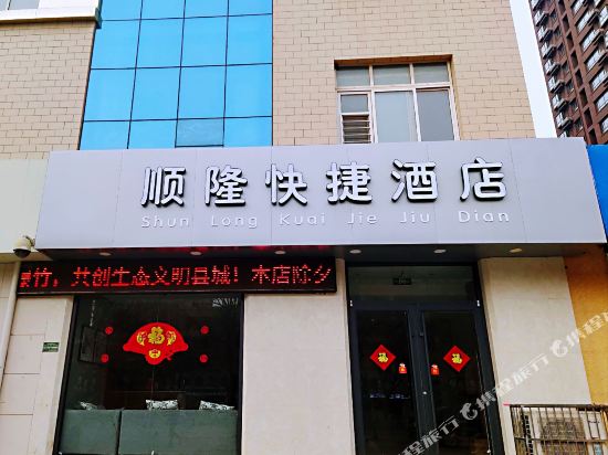 阳谷顺隆快捷酒店