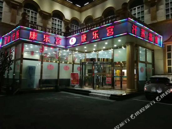 保定康乐宫酒店
