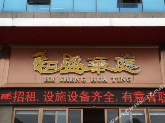 岳阳和盛华庭酒店