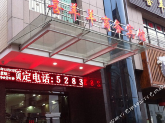 湘潭喜洋洋商务宾馆