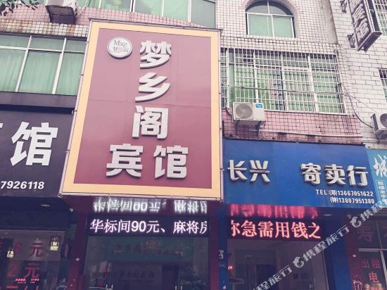 宜春梦乡阁宾馆