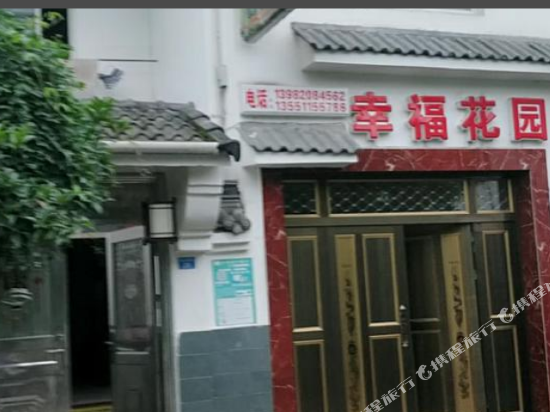 彭州幸福花园农家乐