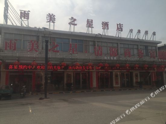 灌南雨美之星酒店