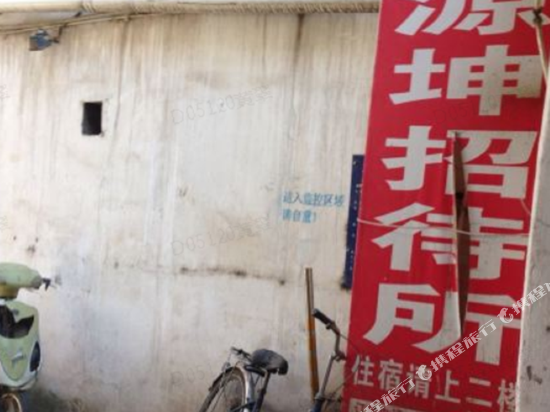 昆明源坤招待所