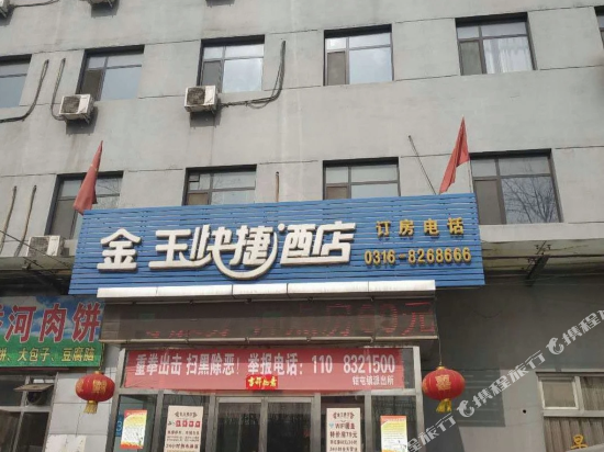 香河金玉宾馆