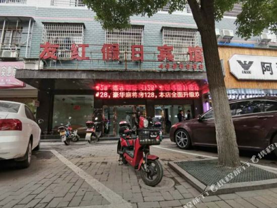 耒阳友红假日酒店