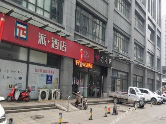 邹平派酒店