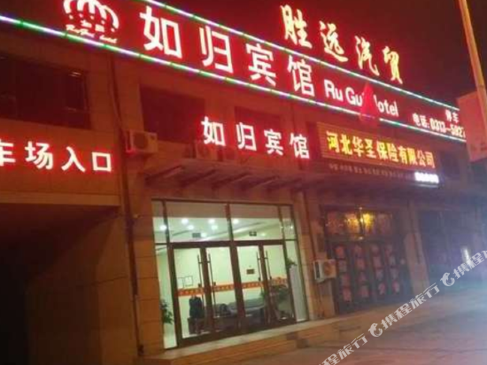 张家口如归宾馆