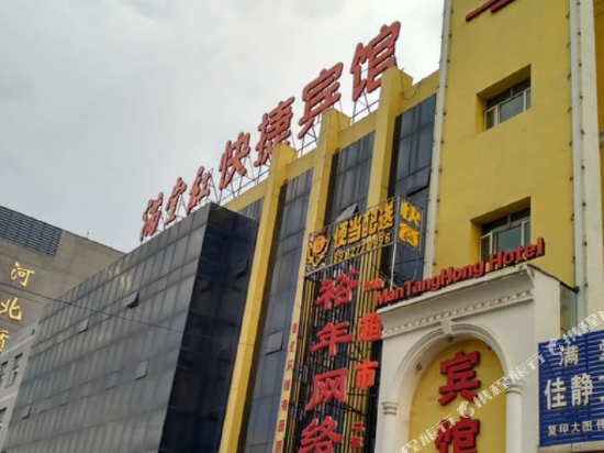 张家口满堂红快捷宾馆