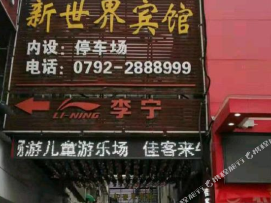 武宁新世界宾馆