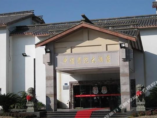 舟山中信普陀大酒店